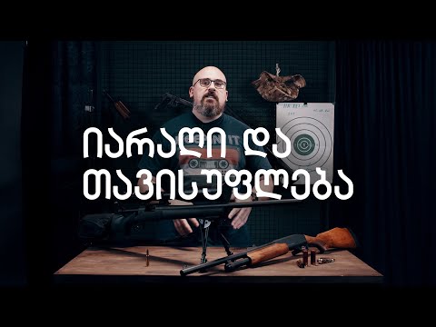 იარაღი და თავისუფლება  - მწარმოებელი \"Remington\"