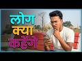 लोग क्या कहेंगे || Hum Insaan Bhi Na