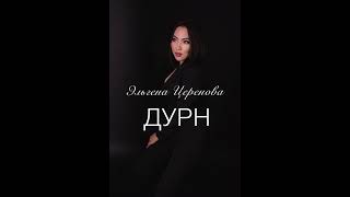Эльгена Церенова - «ДУРН»