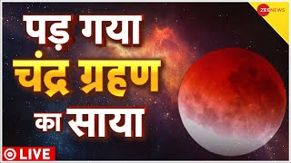 Chandra Grahan 2023 Live: चंद्र ग्रहण शुरू हो गया | Poornima | lunar eclipse | Grahan LIVE