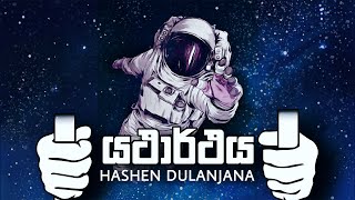 Hashen Dulanjana - Yatharthaya (යථාර්ථය) - Official Lyrics Video