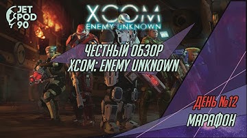ОБЗОР игры XCOM: ENEMY UNKNOWN (2012) от JetPOD90. Марафон по вселенной X-COM / XCOM / UFO.