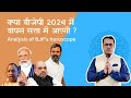 Loksabha election 2024 will bjp back in power in 2024  vedic astrology  kp astrology