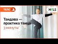 💪 Тандава – мужской танец. Музыка и таймер 3 минуты. Практика йога-танца