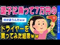 【2ch面白いスレ】調子に乗って7万円のドライヤーを買ってしまった結果ww【ゆっくり解説】