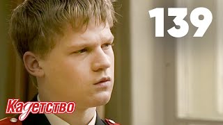 Кадетство 139 Кадетство 139