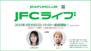 2025/3/30(日) 【JFCライブ】 高松宮記念（GⅠ）他 | JRA FUN CLUB
