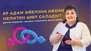 Ер адам әйелінің көзіне неліктен шөп салады?