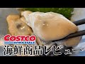 【コストコ】激安の生牡蠣や幻の魚をプロの魚屋が本気レビュー！！