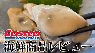 【コストコ】激安の生牡蠣や幻の魚をプロの魚屋が本気レビュー！！