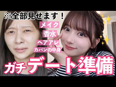 【絶対褒められる！】メイク|香水|ヘアアレンジ|かばんの中身💄ガチのデート準備を全部見せちゃう！【GRWM】