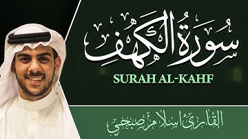 سورة الكهف كاملة بدون إعلانات | قرآن يوم الجمعة | بصوت رائع للقارئ إسلام صبحي islam sobhi