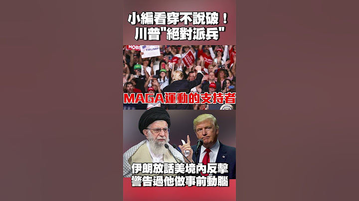 小編看穿不說破！川普「絕對派兵打伊朗」他早提醒過｜德黑蘭放話「在美境內反擊」：警告過川普做事前動動腦 #獨家觀點 #寰宇全視界 @globalvisiontalk