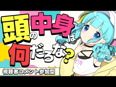 【 #企画雑談 】頭の中身は何だろな？  【 #vtuber  / #柚乃ぽんず 】