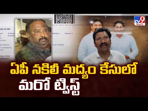 ఏపీ నకిలీ మద్యం కేసులో మరో ట్విస్ట్ | AP Politics - TV9 - TV9
