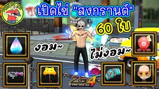 Zone4 Extreme : เปิดไข่สงกรานต์ 60ใบ เรทเป็นไงไปดูกันเลย ( ไม่ออกสักชิ้นเลยวะ )