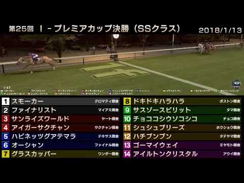 StarHorse3 第25回I-プレミアカップ決勝（SSクラス） -2018/1/13-