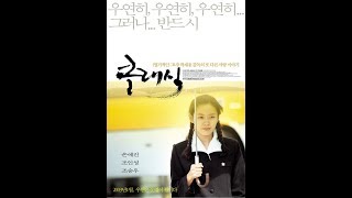 Мнение "зависимых" экспертов: фильм "Классика | The classic | 클래식" (Южная Корея, 2003 год)