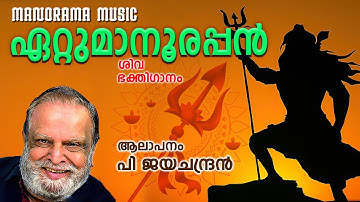 Ettumanoorappan | P Jayachandran | S Ramesan Nair | S Jayakumar| പി ജയചന്ദ്രൻ ആലപിച്ച ശിവഭക്തിഗാനം