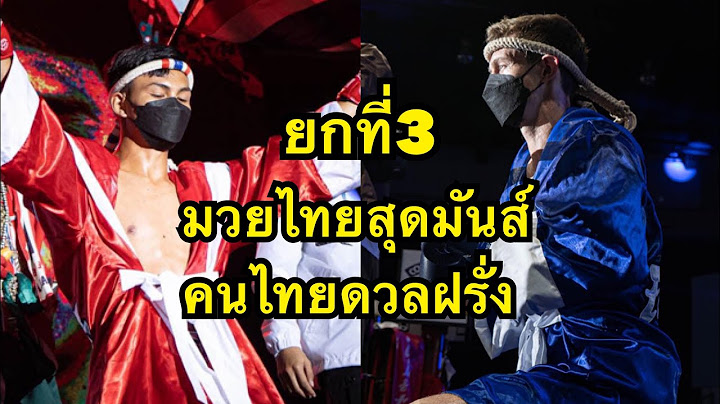 นักมวยฝรั่งกัดฟันสู้นักมวยไทยยันยกสุดท้าย ยกที่3 มาร์ติน ศิษย์หนึ่งตระการ vs ตะวันรุ่ง ต เพชรตะวัน