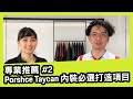 【尚騰台南保時捷專業推薦#2】保時捷Porsche Taycan 內裝選配有什麼重點呢？