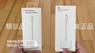 【Apple】結局何が違うの？純正と類似品のIPhoneHDMI変換アダプタの違い