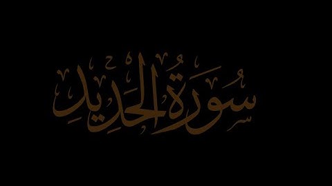 57- سورة الحديد - المصحف الكامل / مجود - مرتل/ - القارئ محمد صديق المنشاوي