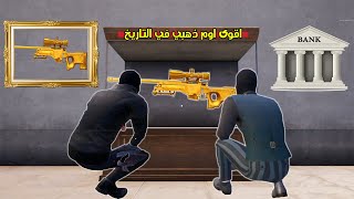 فلم ببجي موبايل : سرقت اقوى اوم ذهبي في التاريخ ؟ ??