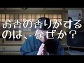 【心霊相談】お香の香りがするのはなぜか？