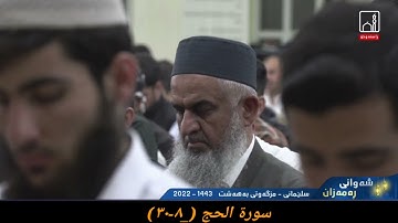 الشيخ فواد كريم سورة الحج (٨-٣٠) ٢ رمضان ١٤٤٣ هجري مزگەوتی بەهەشت