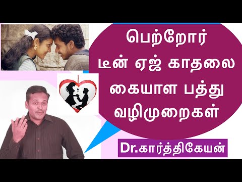 How to handle teenage love | டீன் ஏஜ் காதலை கையாள பத்து வழிமுறைகள்
