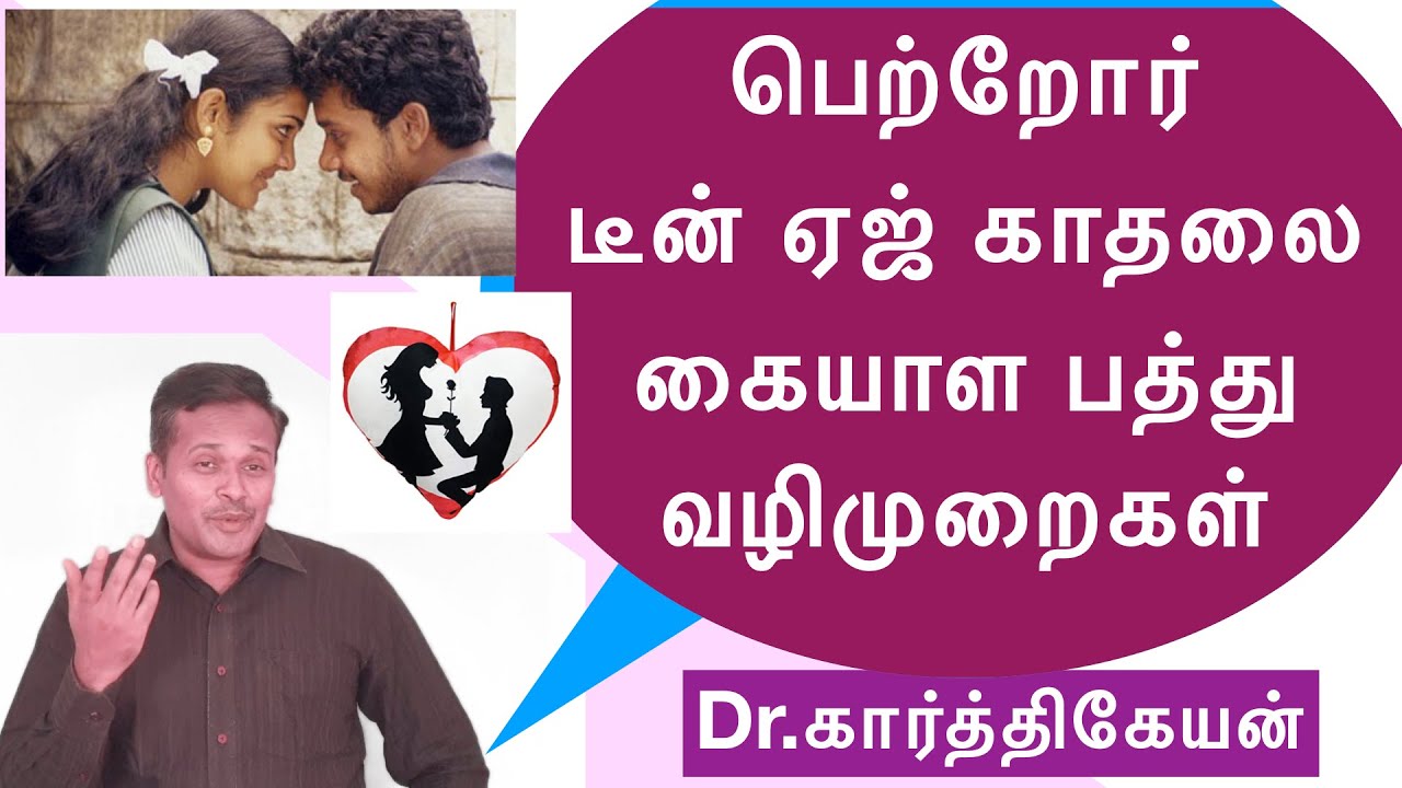 How to handle teenage love | டீன் ஏஜ் காதலை கையாள பத்து வழிமுறைகள்