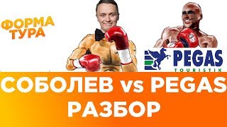 Cоболев vs Pegas touristik. Разбор ситуации. Отдых не задался.