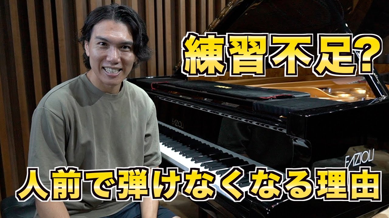 【練習不足以外にも原因あり】人前だと弾けなくなってしまう理由