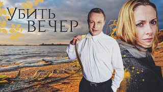 Убить Вечер - Фильм / Мелодрама