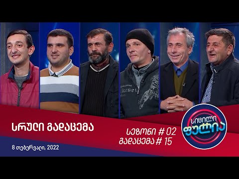 სიცილი ფულია - გადაცემა #15 (8 თებერვალი, 2022)
