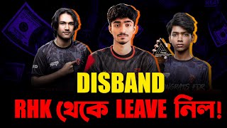 RHK Team Disband? 😱 ভেঙে যাচ্ছে RHK! নাকি শুধু গুজব? | RHK Latest News