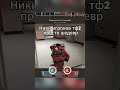 Вершина юмора тф2 (часть 2) #bream #memes #team_fortress2 #tf2 #gaming