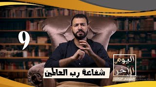 شفاعة رب العالمين يوم القيامة / نهاية العالم / الموسم الثالث / الحلقة التاسعة