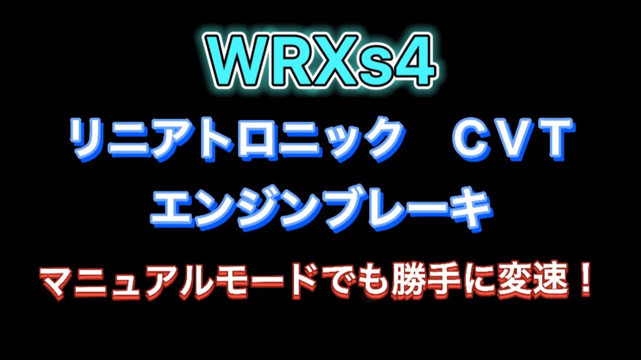 Wrxs4のcvtの減速力 Youtube