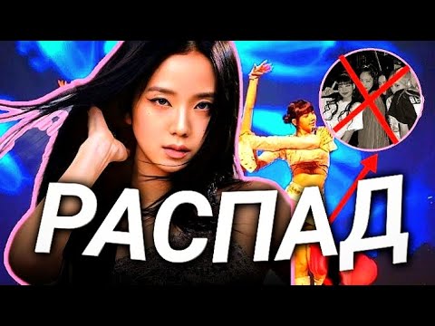 БЛЭКПИНК СКОРО РАСПАДУТСЯ | СНОВА ОПОЗОРИЛИСЬ | ОКОНЧАНИЕ КОНТРАКТА С YG | 2023 ГОД - КОНЕЦ.