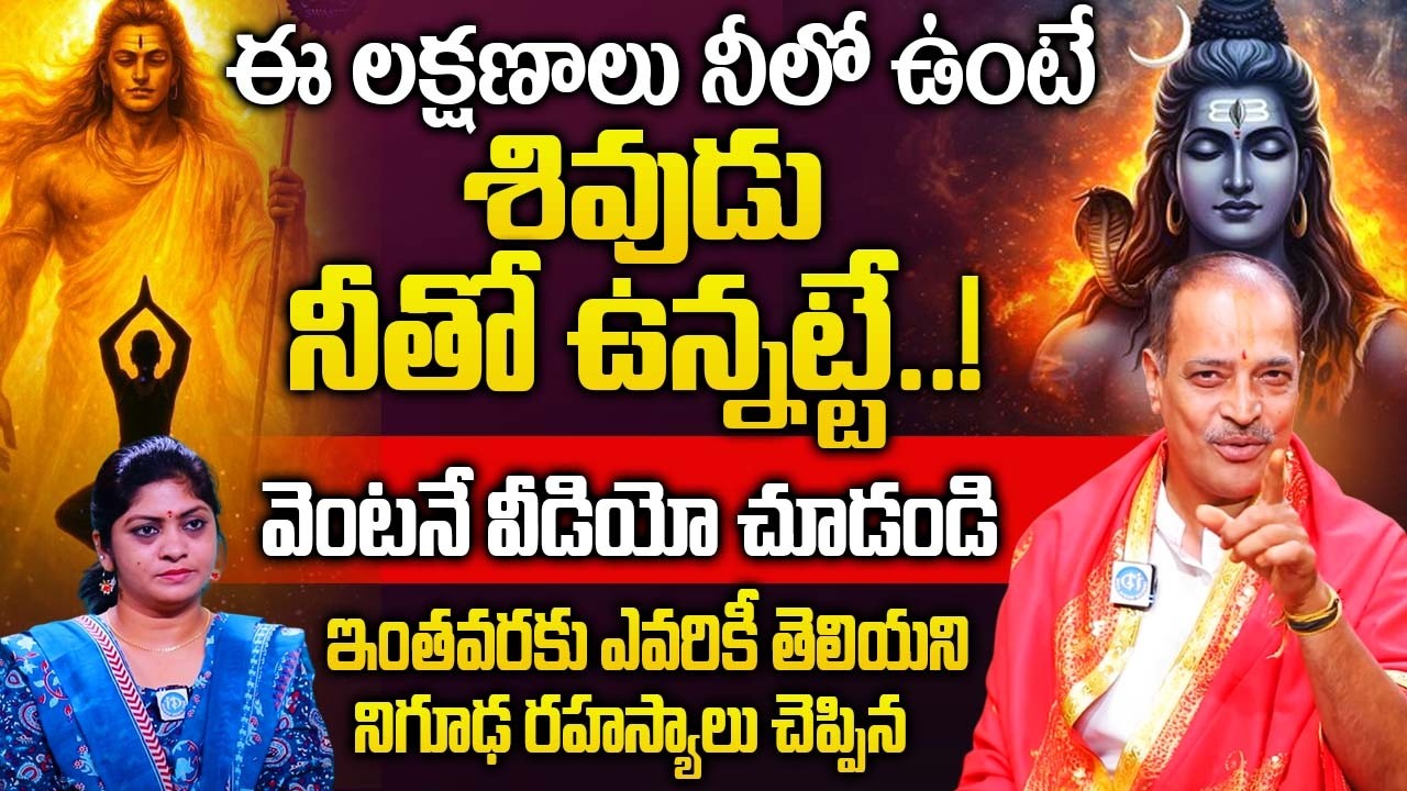 ఈ లక్షణాలు నీలో ఉంటే శివుడు నీతో ఉన్నట్టే..! |Kakunuri Suryanaryana murthy About Shivudu |‪@iDream