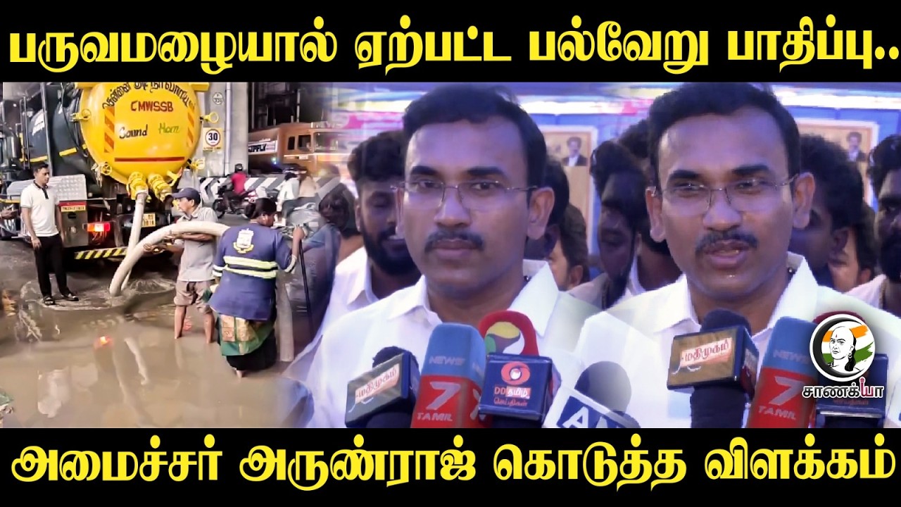 ⁣பருவமழையால் ஏற்பட்ட பல்வேறு பாதிப்பு.. Minister Arunraj கொடுத்த விளக்கம் | TVK | Chennai