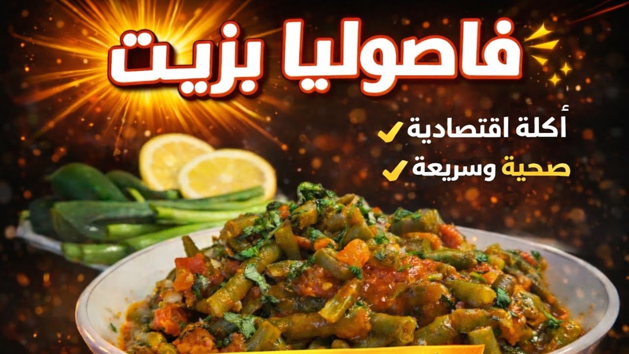 أكلة اقتصادية بتشبع وبتنعمل بسرعة ⏱️ | فاصوليا بزيت بطعم رهيب😋