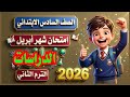 امتحان شهر أبريل دراسات الصف السادس الترم الثاني 2026 امتحان متوقع 100100