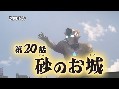 【監督コメント付】『ウルトラマンタイガ』次回予告 第20話「砂のお城」