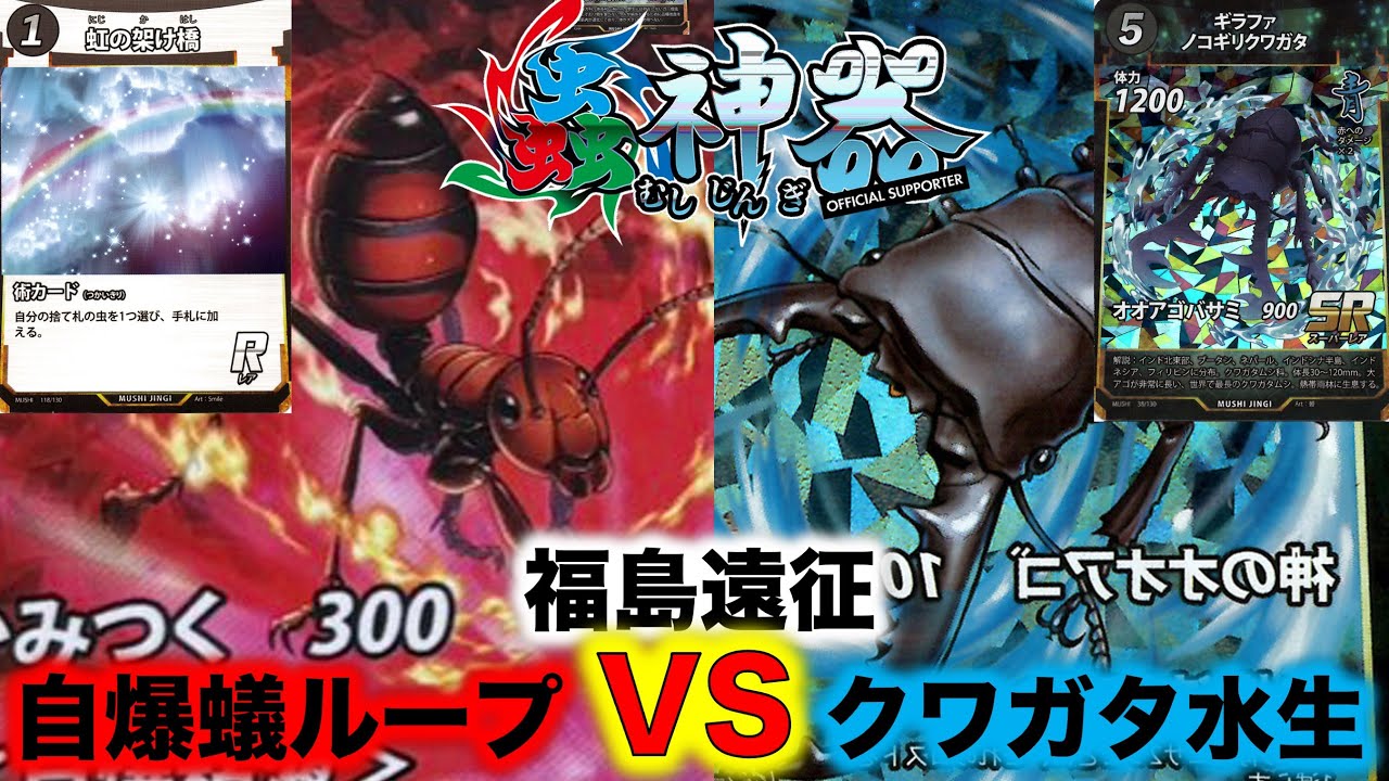 蟲神器対戦】福島遠征！『アイリスラーメンVSガッちゃん』『自爆蟻