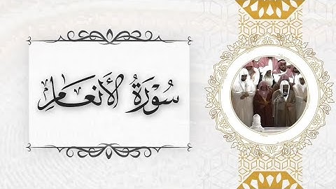 مصحف الحرم من ١٤١٣هـ إلى ١٤١٧هـ للشيخ سعود الشريم سورة الأنعام