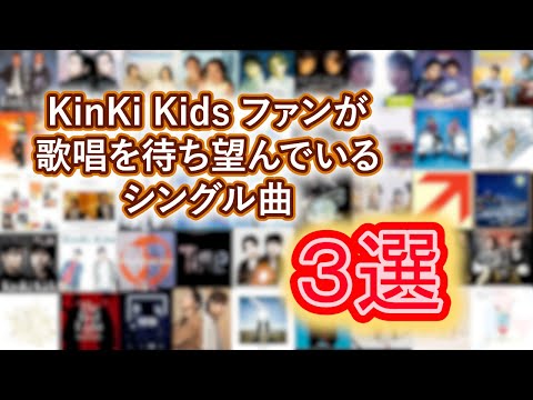KinKi Kids の楽曲 色んな3選【2023年版】
