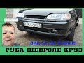 ВИД БОМБА!Губа шевроле круз на Ваз 2115 за 850 рублей!